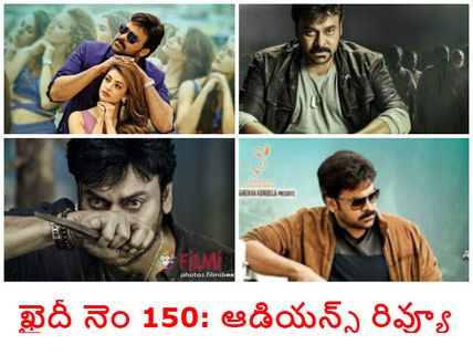 ప్రీమియర్ షో అప్ డేట్: ఖైదీ నెం 150, ఆడియన్స్ రివ్యూ....