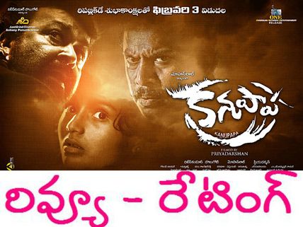  కను రెప్ప వెయ్యినివ్వని ... (మోహన్ లాల్ 'కనుపాప' రివ్యూ)