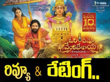 ఓం నమో వేంకటేశాయ’ రివ్యూ