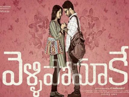 వెళ్లిపోమాకే రివ్యూ: ఓ మంచి ప్రయత్నం.. 