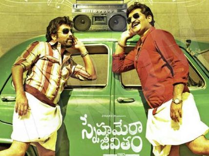 స్నేహమేరా జీవితం మూవీ రివ్యూ: ఆకట్టుకొన్న శివబాలాజీ