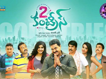 2 కంట్రీస్ మూవీ రివ్యూ: రొటీన్‌ బ్రేకప్‌తో సునీల్