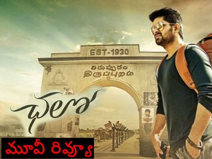 ‘ఛలో’ మూవీ రివ్యూ : ఫన్ ఉంది కానీ, అక్కడ కాస్త తేడా కొట్టింది...