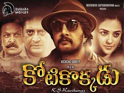 ‘కోటికొక్కడు’ రివ్యూ: రోటీన్‌ కమర్షియల్ ఎంటర్టెనర్