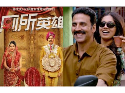  చైనాలో దుమ్మురేపుతున్న టాయిలెట్ హీరో.. తొలిరోజు కలెక్షన్లు ఇవే..