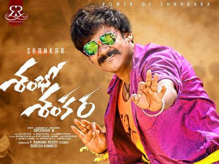 శంభో శంకర మూవీ రివ్యూ: ‘పవర్’ఫుల్‌గా షకలక శంకర్
