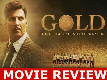 అక్షయ్ కుమార్ నటించిన ‘గోల్డ్’ మూవీ రివ్యూ