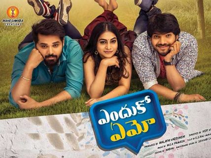 ఎందుకో ఏమో మూవీ రివ్యూ, రేటింగ్