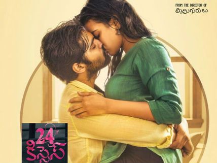 24 కిస్సెస్ సినిమా రివ్యూ అండ్ రేటింగ్