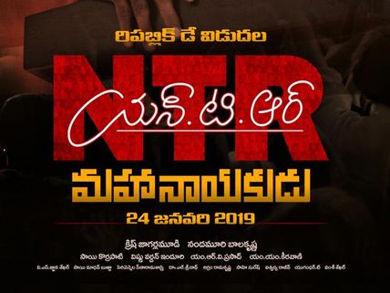 ఎన్టీఆర్ బయోపిక్ ఆడియో రిలీజ్ ఎప్పుడో తెలుసా? భారీ ధరకు రైట్స్‌ కొన్న లహరి!