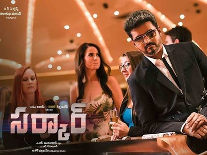 సర్కార్ ఫస్ట్ డే కలెక్షన్స్.. టాక్ చూస్తే అలా, విజయ్ సత్తా ఈ రేంజ్‌లోనా!