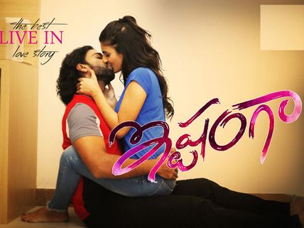 ఇష్టంగా సినిమా రివ్యూ అండ్ రేటింగ్