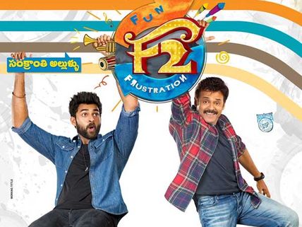 F2 ఫన్ అండ్ ఫ్రస్టేషన్ వసూళ్ల జోరు.. అన్నిచోట్ల కనకవర్షమే..