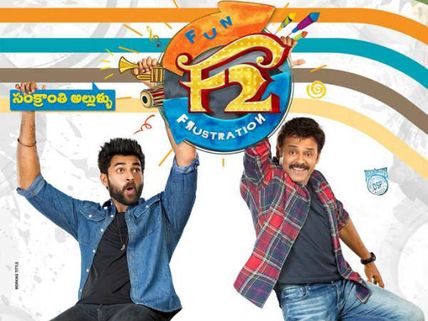 'ఎఫ్2' 20 డేస్ కలెక్షన్స్: అసలు సిసలైన బ్లాక్ బస్టర్.. వెంకీ సత్తాకు నిదర్శనం!