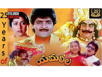 ఆలీ హీరోగా యమలీల మ్యాజిక్‌కు 25 ఏళ్లు.. విమర్శకుల నోళ్లకు తాళం వేసిన.. 