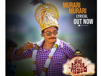 మురారీ మురారీ.. సరుగుతోట సరసం మరిచావా?  ఫీల్‌గుడ్‌గా  వజ్ర కవచధార రెండో సింగిల్