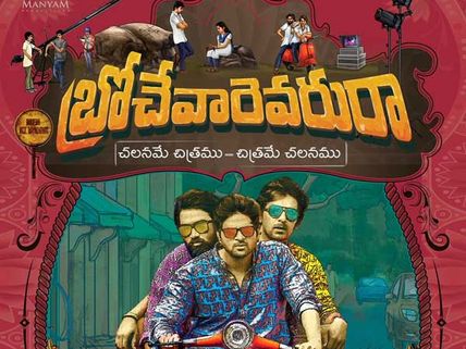 బ్రోచేవారెవరురా సినిమా రివ్యూ అండ్ రేటింగ్