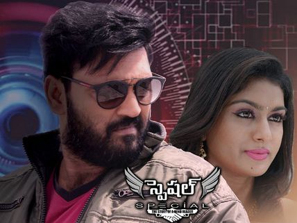 స్పెషల్ మూవీ రివ్యూ అండ్ రేటింగ్