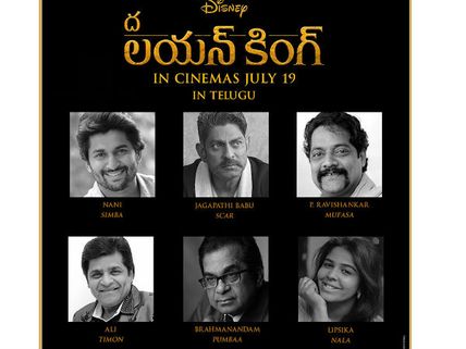  ల‌య‌న్ కింగ్: అదరగొట్టబోతున్న నాని, జ‌గ‌ప‌తిబాబు, ఆలీ, బ్ర‌హ్మ‌నందం