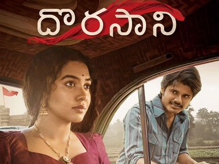 దొరసాని మూవీ రివ్యూ అండ్ రేటింగ్