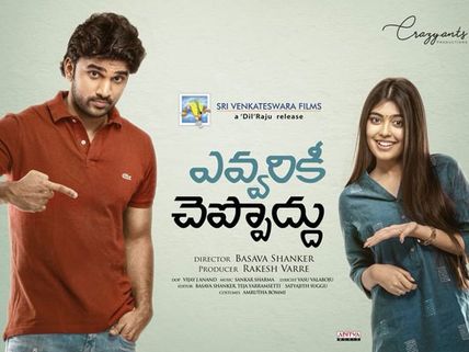 ఎవ్వరికీ చెప్పొద్దు మూవీ రివ్యూ అండ్ రేటింగ్