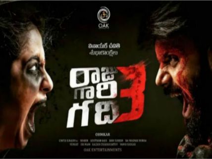 రాజు గారి గది 3: రెండో రోజు కలెక్షన్లు.. నష్టాల నుంచి బయటపడాలంటే