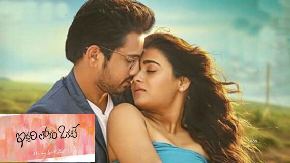 ఇద్దరి లోకం ఒకటే మూవీ రివ్యూ అండ్ రేటింగ్