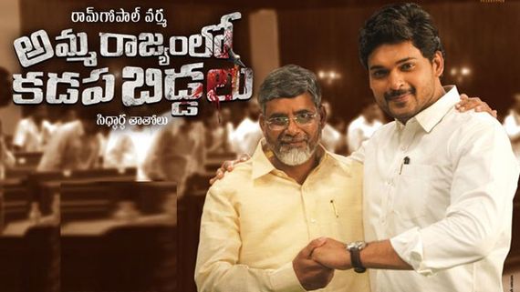 అమ్మ రాజ్యంలో కడప బిడ్డలు మూవీ రివ్యూ అండ్ రేటింగ్