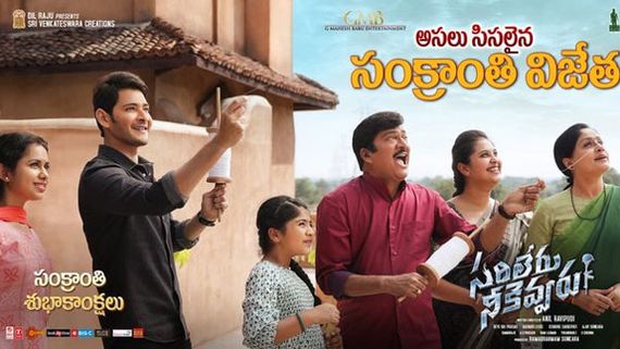 సరిలేరు నీకెవ్వరు 5వ రోజు వసూళ్లు: పండగ టైమ్.. మహేష్ బాబు వసూళ్లు ఎలా ఉన్నాయంటే!