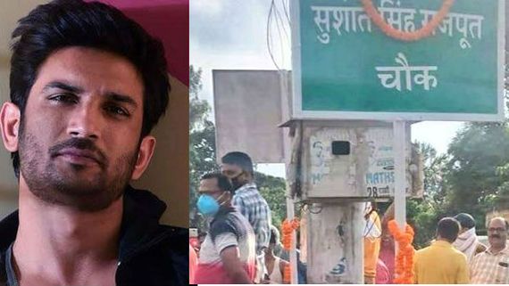 బీహార్‌లో ఓ వీధికి సుశాంత్ సింగ్ రాజ్‌పుత్ పేరు.. భౌతికంగా లేకపోయిన సజీవంగా ఉంటారంటూ..