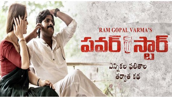 ‘పవర్ స్టార్’ మూవీ రివ్యూ అండ్ రేటింగ్