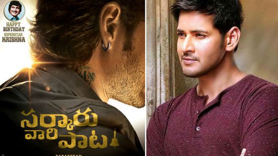 సర్కారు వారి పాటకు రూ.35కోట్ల ఆఫర్.. షూటింగ్ మొదలవ్వకముందే మహేష్ హవా