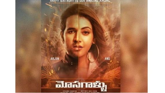  మంచు విష్ణు మోసగాళ్ళు మోషన్ పోస్టర్.. ఈ సారి హిట్టుకొట్టేలా ఉన్నాడు