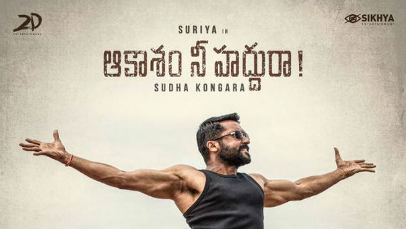 ఆకాశం నీ హద్దురా! మూవీ రివ్యూ అండ్ రేటింగ్