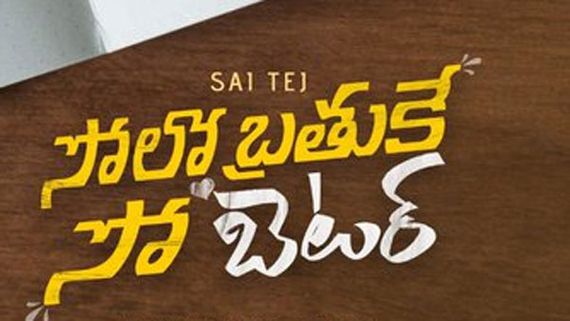 ‘సోలో బ్రతుకే సో బెటర్’ ప్రీ రిలీజ్ ఈవెంట్ డేట్ ఫిక్స్: గెస్టుగా ఊహించని వ్యక్తి