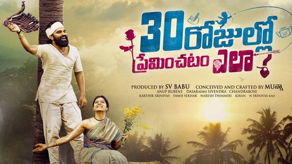 30 రోజుల్లో ప్రేమించటం ఎలా? రివ్యూ అండ్ రేటింగ్