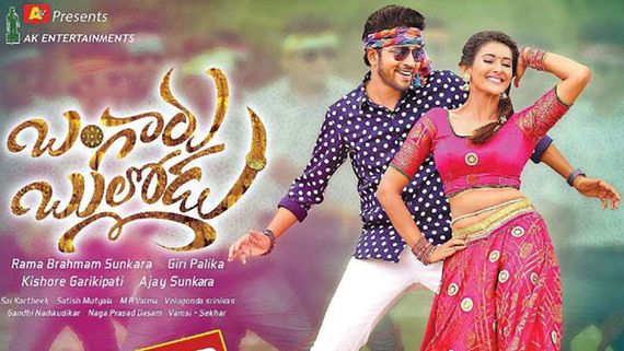  Box office: అల్లరి నరేష్ 'బంగారు బుల్లోడు' మొదటి రోజు కలెక్షన్స్.. నిజంగా ఇది పెద్ద షాక్!