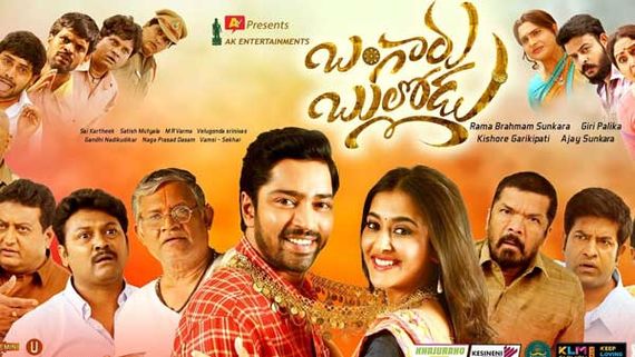 Box office: చిన్న టార్గెట్ కూడా అందుకోలేకపోయిన బంగారు బుల్లోడు.. గేమ్ ఓవర్