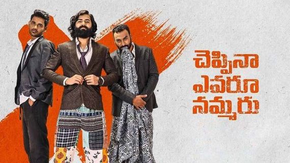 ఛెప్పినా ఎవరూ నమ్మరు మూవీ రివ్యూ అండ్ రేటింగ్