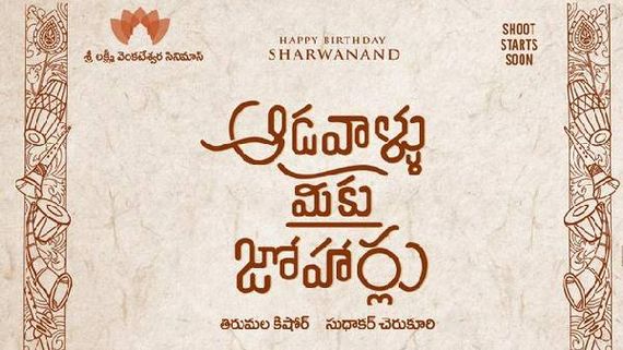  ‘ఆడవాళ్లు మీకు జోహర్లు’ అంటోన్న శర్వానంద్: పుట్టినరోజున ప్రత్యేకమైన పోస్టర్