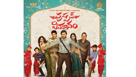 విజయ్, ఆనంద్ కాంబోలో ‘పుష్పక విమానం’: పోస్టర్‌తో అంచనాలు పెంచేసిన బ్రదర్స్