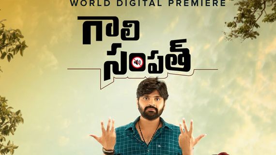 విడుదలైన వారానికే ఓటీటీలోకి ‘గాలి సంపత్’: అధికారికంగా ప్రకటించిన ప్రముఖ సంస్థ