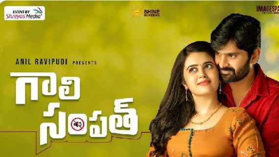 Gaali Sampath Day 1 Collections: ఊహించని విధంగా ‘గాలి సంపత్’ కలెక్షన్స్.. తొలి రోజు ఎంత వచ్చిందంటే!