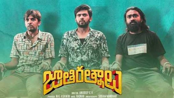 ‘ఉప్పెన’ను వెనక్కి తన్నేసి చరిత్ర సృష్టించిన జాతిరత్నాలు.. మొట్టమొదటి సినిమా అదే!