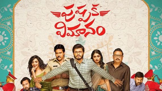 ‘పుష్పక విమానం’ ఫస్ట్ లిరికల్ సాంగ్ రిలీజ్: ప్రత్యేక ఆకర్షణ రామ్ మిరియాల వాయిస్