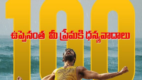 వందకోట్ల పోస్టర్.. ఉప్పెనపై సుకుమార్ చెప్పిందే నిజమైందా?
