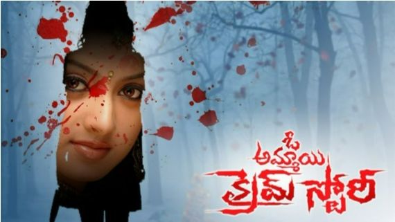 ఓ అమ్మాయి క్రైమ్ స్టోరీ మూవీ రివ్యూ అండ్ రేటింగ్