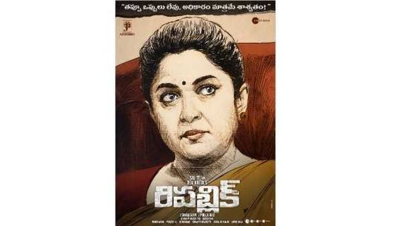 అదొక్కటే శాశ్వతం.. ‘రిపబ్లిక్’ నుంచి రమ్యకృష్ణ లుక్ వైరల్