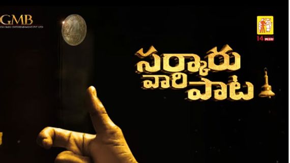  ‘సర్కారు వారి పాట’ మూవీ షూటింగ్ విషయంలో మహేశ్ బాబు కీలక నిర్ణయం