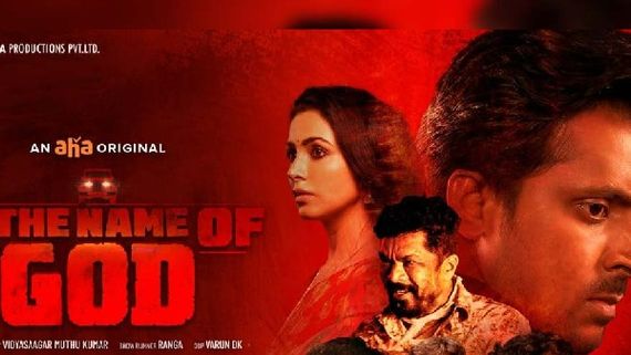  In the name of God Review : ఆసక్తి రేకెత్తించిన బోల్డ్ ఎటెంప్ట్ ఎలా ఉందంటే ?